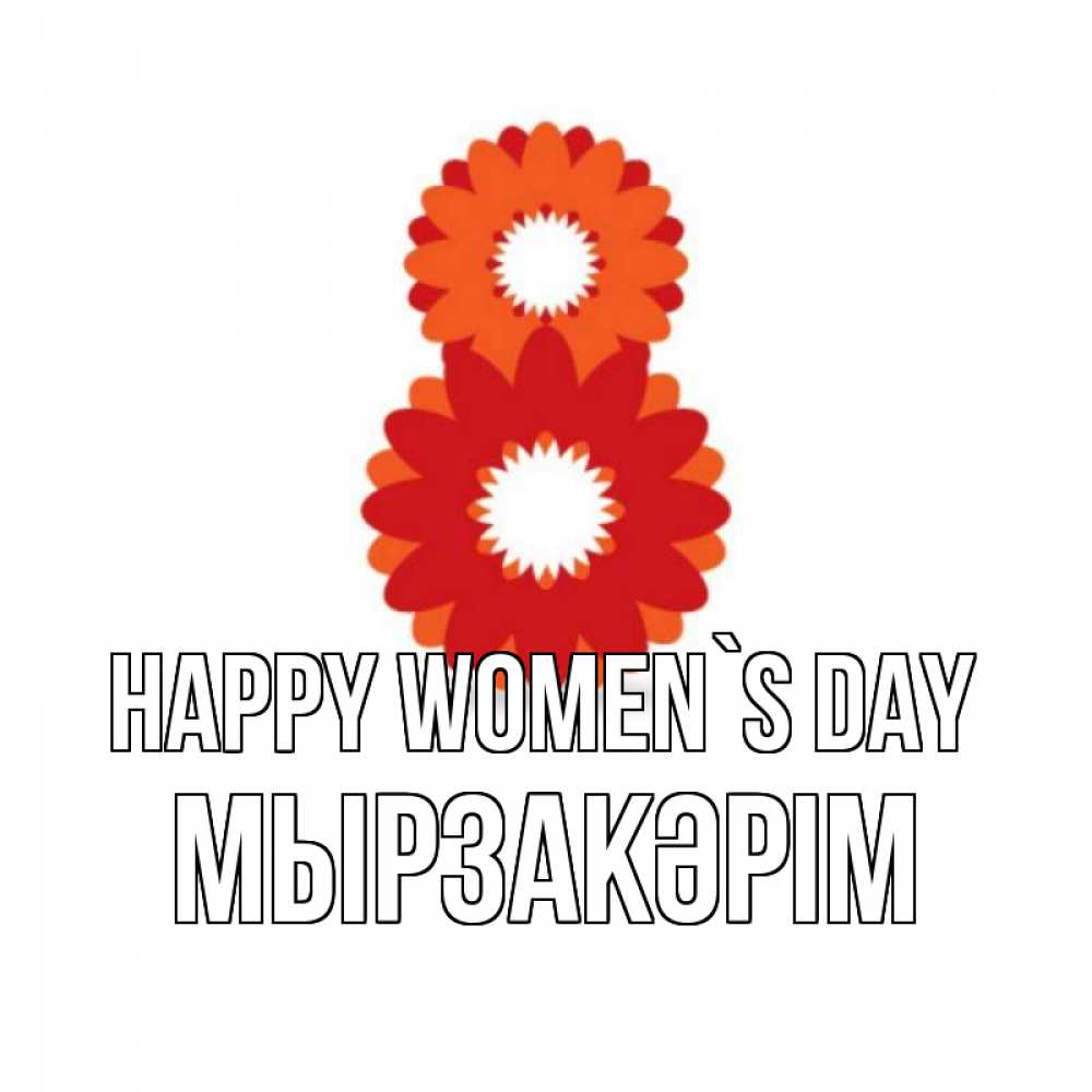 Greetings card с именем, Мырзакәрім happy women`s day восьмерка из лепестков Greetings with text for free download 